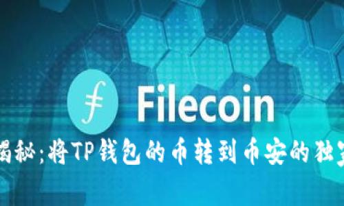 专家揭秘:将TP钱包的币转到币安的独家秘诀