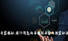 专家揭秘：将TP钱包的币转到币安的独