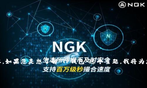 看起来您提到的“t p钱包”可能是两次的同一事物,或者是在比较同一类型的不同版本。如果您是想了解“TP钱包”这个主题,我将为您提供关于它的详细内容。接下来,我将构建一个包含、标签和详细介绍的内容。请稍等。
TP钱包:专家揭秘的独家使用秘诀,助你轻松管理数字资产