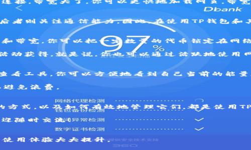 在TP钱包（TokenPocket）中，“能量”和“带宽”是与区块链交易和操作相关的重要概念，尤其是在使用EOS、TRON等区块链网络时。

### 能量是什么？
能量（Energy）通常用于衡量用户在进行区块链操作时，执行某项智能合约或交易所需的计算资源。在某些区块链网络中，用户在发起交易或执行智能合约时都需要消耗一定的能量。例如，在EOS网络中，能量即代表可以用来执行合约的计算资源。

说简单点，当你要在这些区块链上进行操作，比如转账、调用合约等，你就需要消耗能量。这就像你要跑步的话需要足够的体力一样，没有足够的能量，你的操作可能会失败。

### 带宽是什么？
带宽（Bandwidth）跟网络使用有关，是另一种资源。在区块链中，带宽指的是用户在特定时间内可以进行的数据传输量。当你发送交易或互动时，你的带宽会影响到你能同时处理的交易数量。

每个区块链网络对于带宽资源都有一定的限制，如果带宽不足，你可能会遇到交易延迟或者失败的情况。这就类似于你的网络连接，带宽大了，你可以更快地加载网页，带宽小了，网页就会卡顿。

### 能量与带宽的区别
简单来说，能量和带宽的主要区别在于：能量是涉及到操作处理能力的，而带宽是涉及到数据传输的。前者关注的是计算资源，后者则关注通信能力。因此，在使用TP钱包和其他区块链应用时，了解这两者是非常重要的。

### 如何获取能量和带宽？
获取能量和带宽的方法会依赖于你所使用的区块链网络。以EOS为例，用户可以通过抵押自己的代币（例如EOS币）来获得能量和带宽。你可以把一定数量的代币锁定在网络中，以换取更高的能量和带宽使用权。就好比你把自己的钱存到银行，银行会给你一定的利息，这样你就可以享受更高的服务。

在TRON网络中，用户也可以通过锁定TRON代币（TRX）来获取BANDWIDTH和Energy。另一种获取方式是通过交易或参与网络活动获得。就是说，你也可以通过活跃地使用网络来“赚取”这些资源，懂得吧？

### 如何管理能量和带宽？
管理能量和带宽的主要办法是定期监测它们的使用情况，确保你有足够的资源进行正常操作。TP钱包提供了相关的使用情况查看工具，你可以方便地看到自己当前的能量和带宽的使用情况以及剩余量。

如果你发现能量和带宽不足，别担心，解决办法有很多。比如，你可以选择抵押更多的代币，或者定期进行资源的清理和管理，以避免浪费。

### 总结
在TP钱包中，能量和带宽是两个非常重要的概念，它们直接关系到你进行的交易和操作能否成功。了解它们的含义，获取它们的方式，以及如何有效地管理它们，都是使用TP钱包时需要掌握的基本知识。

希望今天的分享能让你对钱包的能量和带宽有更深的理解，让我们在使用区块链的道路上越走越顺畅，如果还有其他问题，欢迎随时交流！

### 附加信息
如果你对TP钱包还有其他疑问或者使用技巧想要了解，随时问我哈！区块链的世界充满了无限可能，掌握这些小细节会让你的使用体验大大提升。