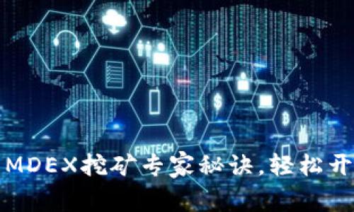 独家揭秘:tP钱包MDEX挖矿专家秘诀,轻松开启你的矿工之旅!