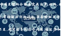 如果你在使用TP钱包时遇到“点确认兑