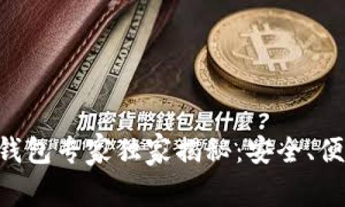 以太坊经典钱包专家独家揭秘:安全、便利、操作秘诀