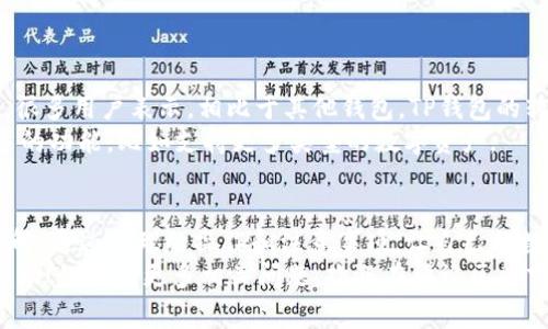 tittleTP钱包互转手续费揭秘：专家分享独家安全秘诀
TP钱包, 互转手续费, 钱包安全/guanjianci

什么是TP钱包？
TP钱包，听起来是不是很酷？它不仅在数字货币领域占据一席之地，还以用户友好的界面和多重安全措施受到很多人的青睐。说真的，在这个数字货币交易频繁的时代，拥有一个安全可靠的钱包相当重要。
TP钱包支持多种数字资产的存储和交易，用户只需要通过手机或电脑就可以随时随地管理自己的资产。这种便捷性让很多小伙伴在进行数字货币投资的时候，选择了TP钱包。

TP钱包互转手续费解析
首先，让我们来聊聊较为关键的一点——TP钱包互转是否需要手续费。实际上，TP钱包在进行资产互转时，是否收取手续费主要取决于两个因素：资产类型和网络状况。通常来说，主流的区块链资产在进行钱包转账时，都会产生一定的网络费用，尤其是在交易高峰期时，这个费用可能会相对较高。
举个例子，如果你需要将以太坊（ETH）从一个TP钱包转到另一个，那麼此时你就可能会面临一小笔“矿工费”。这也就是说，你在转账时不仅要考虑转账金额，还要额外准备一部分手续费哦。这方面的费用一般是由交易网络决定的，TP钱包本身并不额外收取手续费，因此它在用户体验上做得还是不错的。

TP钱包互转的安全性
安全问题一直是数字货币用户最为关心的事情，你也知道的，身边那些听起来惊险的黑客故事，真的是让人不寒而栗。不过，TP钱包在用户安全方面确实下了不少功夫。首先，TP钱包有着较为完善的加密机制，确保用户的私钥不会轻易泄露。此外，它还支持冷钱包的资产存储方案，让你的资产安全性大大提高。
你可能会问：“那我的资金会不会在转账的时候遇到风险？”确实，区块链技术提供了去中心化的特性，这在一定程度上减小了由于单点故障带来的风险。TP钱包在进行转账时，所有交易信息都会在区块链上进行记录，有助于保障每一次交易的透明性和可追踪性。如果不小心发错了地址，资金就很难追回，这一点可要格外小心。

如何确保TP钱包的安全性？
当然，作为用户的我们也得为自己的资产保驾护航，下面我给你分享一些使用TP钱包的安全小提示。
ul
    li定期更新密码：就像我们手机的锁屏密码一样，定期更换很重要。/li
    li启用双重认证：如果TP钱包提供双重认证功能，务必开启。这样可以增加一个安全层，给你更多保障。/li
    li备份私钥与助记词：任何一句话都难以替代备份的重要性，跟随这些步骤，将非常有助于你之后的资产恢复。/li
    li慎重选择交易对象：在进行互转时，确保对方地址的合法性和准确性。/li
/ul

TP钱包互转的流程
了解了手续费和安全性，接下来我们来看一看TP钱包互转的基本流程。如果你还是第一次使用，下面几个步骤将帮助你顺利完成互转。
ol
    li打开TP钱包，进入你的资产页面。/li
    li点击“转账”或“发送”功能。/li
    li输入对方的钱包地址和转账金额，注意核对地址是否正确。这一步可谓是“重中之重”啊！/li
    li如有需要，输入交易备注，方便日后查看。/li
    li确认转账并查看手续费，点击“确认”。/li
    li耐心等待系统处理，几秒钟后你会收到转账成功的提示。/li
/ol
整个过程不是很复杂吧？只要认真对待每一步，相信你可以轻松完成！

TP钱包用户体验反馈
通过对很多TP钱包用户的观察与调查，我们发现大部分用户对这款钱包的使用体验是相当积极的。“界面友好，操作简单”是大家的一致反馈。很多用户表示，相比于其他钱包，TP钱包的转账速度非常快，体验上大大提升！
当然，任何产品都有不足之处。有些用户提到，在网络拥挤的情况下，手续费会显得较高，导致交易的成本增加。同时，也有用户希望能增加更多的功能，比如支持更多类型的数字资产。

总结
在数字货币的世界里，TP钱包凭借其便捷和安全的特点，确实吸引了众多的用户。不过，作为使用者，我们仍需对手续费、安全性等方面有所了解，通过合理的操作和注意事项，让自己的数字资产更安全的同时，享受交易带来的便利。
说到底，无论是什么钱包，用户的安全意识和使用习惯才是真正保障资产安全的关键。希望通过本文的分享，能够对你使用TP钱包互转有所帮助！如果有更多相关问题，欢迎在评论区留言哦~