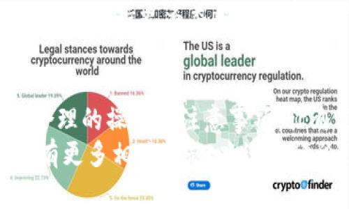 tittleTP钱包互转手续费揭秘：专家分享独家安全秘诀
TP钱包, 互转手续费, 钱包安全/guanjianci

什么是TP钱包？
TP钱包，听起来是不是很酷？它不仅在数字货币领域占据一席之地，还以用户友好的界面和多重安全措施受到很多人的青睐。说真的，在这个数字货币交易频繁的时代，拥有一个安全可靠的钱包相当重要。
TP钱包支持多种数字资产的存储和交易，用户只需要通过手机或电脑就可以随时随地管理自己的资产。这种便捷性让很多小伙伴在进行数字货币投资的时候，选择了TP钱包。

TP钱包互转手续费解析
首先，让我们来聊聊较为关键的一点——TP钱包互转是否需要手续费。实际上，TP钱包在进行资产互转时，是否收取手续费主要取决于两个因素：资产类型和网络状况。通常来说，主流的区块链资产在进行钱包转账时，都会产生一定的网络费用，尤其是在交易高峰期时，这个费用可能会相对较高。
举个例子，如果你需要将以太坊（ETH）从一个TP钱包转到另一个，那麼此时你就可能会面临一小笔“矿工费”。这也就是说，你在转账时不仅要考虑转账金额，还要额外准备一部分手续费哦。这方面的费用一般是由交易网络决定的，TP钱包本身并不额外收取手续费，因此它在用户体验上做得还是不错的。

TP钱包互转的安全性
安全问题一直是数字货币用户最为关心的事情，你也知道的，身边那些听起来惊险的黑客故事，真的是让人不寒而栗。不过，TP钱包在用户安全方面确实下了不少功夫。首先，TP钱包有着较为完善的加密机制，确保用户的私钥不会轻易泄露。此外，它还支持冷钱包的资产存储方案，让你的资产安全性大大提高。
你可能会问：“那我的资金会不会在转账的时候遇到风险？”确实，区块链技术提供了去中心化的特性，这在一定程度上减小了由于单点故障带来的风险。TP钱包在进行转账时，所有交易信息都会在区块链上进行记录，有助于保障每一次交易的透明性和可追踪性。如果不小心发错了地址，资金就很难追回，这一点可要格外小心。

如何确保TP钱包的安全性？
当然，作为用户的我们也得为自己的资产保驾护航，下面我给你分享一些使用TP钱包的安全小提示。
ul
    li定期更新密码：就像我们手机的锁屏密码一样，定期更换很重要。/li
    li启用双重认证：如果TP钱包提供双重认证功能，务必开启。这样可以增加一个安全层，给你更多保障。/li
    li备份私钥与助记词：任何一句话都难以替代备份的重要性，跟随这些步骤，将非常有助于你之后的资产恢复。/li
    li慎重选择交易对象：在进行互转时，确保对方地址的合法性和准确性。/li
/ul

TP钱包互转的流程
了解了手续费和安全性，接下来我们来看一看TP钱包互转的基本流程。如果你还是第一次使用，下面几个步骤将帮助你顺利完成互转。
ol
    li打开TP钱包，进入你的资产页面。/li
    li点击“转账”或“发送”功能。/li
    li输入对方的钱包地址和转账金额，注意核对地址是否正确。这一步可谓是“重中之重”啊！/li
    li如有需要，输入交易备注，方便日后查看。/li
    li确认转账并查看手续费，点击“确认”。/li
    li耐心等待系统处理，几秒钟后你会收到转账成功的提示。/li
/ol
整个过程不是很复杂吧？只要认真对待每一步，相信你可以轻松完成！

TP钱包用户体验反馈
通过对很多TP钱包用户的观察与调查，我们发现大部分用户对这款钱包的使用体验是相当积极的。“界面友好，操作简单”是大家的一致反馈。很多用户表示，相比于其他钱包，TP钱包的转账速度非常快，体验上大大提升！
当然，任何产品都有不足之处。有些用户提到，在网络拥挤的情况下，手续费会显得较高，导致交易的成本增加。同时，也有用户希望能增加更多的功能，比如支持更多类型的数字资产。

总结
在数字货币的世界里，TP钱包凭借其便捷和安全的特点，确实吸引了众多的用户。不过，作为使用者，我们仍需对手续费、安全性等方面有所了解，通过合理的操作和注意事项，让自己的数字资产更安全的同时，享受交易带来的便利。
说到底，无论是什么钱包，用户的安全意识和使用习惯才是真正保障资产安全的关键。希望通过本文的分享，能够对你使用TP钱包互转有所帮助！如果有更多相关问题，欢迎在评论区留言哦~
