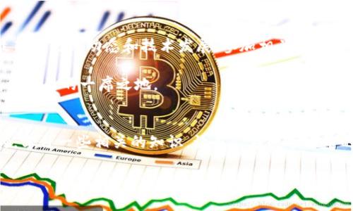 jiaoti数字货币领导小组：专家独家揭秘背后的秘诀和趋势/jiaoti  
数字货币, 领导小组, 区块链技术/guanjianci

数字货币的崛起：从概念到现实
说真的，数字货币在过去的几年里面简直是风头无两！一开始大家可能还只把它当成一时的潮流，但现在越来越多的金融专家和普通用户都认识到，这绝对是未来金融世界的一股新鲜力量。数字货币不仅改变了我们传统的交易方式，也让我们重新思考货币的本质和价值。想知道背后那些领导小组到底是怎么运作的吗？让我们一起深入探讨一下这个话题。

什么是数字货币领导小组？
好奇吗？数字货币领导小组大致而言，是各国政府和金融机构为了应对数字货币的崛起而成立的组织。这个领导小组的职责主要是制定政策、监管市场和推动技术的研发。你可能会想，“这和我有什么关系？”但是，客户的需求和市场的变化是这些小组一直以来关注的重点，因为它们直接影响我们的投资和消费行为。

领导小组的组成及其职能
那么，这些数字货币领导小组具体由哪些角色组成呢？一般来说，它们会包括政府官员、金融专家、区块链技术开发者甚至是一些知名的经济学家。他们齐聚一堂，交换意见，给出建议，协力推动数字货币的健康发展。

毕竟，数字货币的崛起带来的不仅是投资机遇，还有潜在的风险与挑战。领导小组会通过各种方式来监控市场动态，规避金融风险，确保投资者的利益。可以说，如果你想在这个领域中站稳脚跟，对这些小组的动态保持关注，绝对是个明智的选择。

为什么要关注数字货币领导小组的工作？
老实说，数字货币市场是变化万千的，想要把握住机会，你就得了解这些变化的根源。而数字货币领导小组正是这种变化背后的推动者。他们的决策往往会影响到整个市场的牛熊走势。比如，有些国家对数字货币的监管政策放松，可能会引发一波上涨；反之，如果实施严格监管，又可能导致市场恐慌。

所以，关注他们的工作，你会对未来的数字货币市场有一个基本的判断和预测。而且，不同国家之间对于数字货币的态度和政策差异，也为投资者提供了多样化的策略选择。

领导小组的独家秘诀，如何把握投资机会？
这里就要透露一些专家们的独家秘诀了！首先，你得学会解读数字货币领导小组发布的政策文件和研究报告。一般来说，他们都会详细说明某项政策的背景、目标以及可能带来的经济影响。这些信息可不是普通投资者随便能获得的，只有密切关注，才能第一时间抓住投资机会。

其次，和一些经验丰富的投资者、分析师建立良好的关系也是个不错的选择。因为，他们常常能比普通民众更早接收到市场的最新动态和趋势分析。当出现某项政策影响市场的预警信号时，他们会及时分享给你的。这就需要你在社交平台上积极参与相关讨论，扩大你的人脉圈。

数字货币领导小组未来的趋势展望
现在，很多朋友们都在问：“数字货币的未来是什么样的？”专家们对此有着不同的看法。不过，普遍认为，数字货币领导小组未来的工作会更加注重国际合作与国内监管平衡。你可以想象一下，如果各国都能在一定程度上对数字货币形成共识，市场将会更为稳定，那时候，投资者的信心自然也会增强。

同时，随着区块链技术的不断发展，数字货币的应用场景也在逐渐丰富。就拿去中心化金融（DeFi）来说，它的出现让我们看到了数字货币更广阔的应用前景。而这些趋势，都会引发数字货币领导小组的反思与调整，他们必须不断适应新的经济环境，以确保政策和市场发展保持一致。

如何融入数字货币的世界
最后，如果你想在数字货币的世界里立足，学习并掌握一些基础知识是必不可少的。例如，了解比特币、以太坊等主流数字货币的运作机制与投资策略；关注最新的行业动态和技术发展；参加相关的研讨会和培训课程，扩展你的知识储备。

相信我，这些准备工作能够帮你在这个复杂但充满机遇的市场中优先脱颖而出。别怕，记得一开始可能会觉得一头雾水，但随着时间的推移，你一定能找到属于自己的一席之地。

总结
总之，数字货币领导小组的工作在未来只会越来越重要。作为普通投资者，我们要时刻保持开放的心态，关注这些小组的动态，及时调整自己的投资策略。同时，学习一些相关的知识，让自己在数字货币的世界中游刃有余。此外，建立良好的人脉关系也会为我们的投资之路开辟更多的可能性。

这就是数字货币领导小组背后的一些个人见解，希望能对你有所帮助。别再犹豫了，快点行动吧，未来属于那些努力和勇于探索的人！