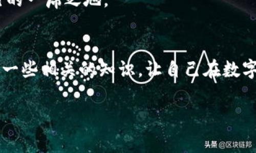 jiaoti数字货币领导小组：专家独家揭秘背后的秘诀和趋势/jiaoti  
数字货币, 领导小组, 区块链技术/guanjianci

数字货币的崛起：从概念到现实
说真的，数字货币在过去的几年里面简直是风头无两！一开始大家可能还只把它当成一时的潮流，但现在越来越多的金融专家和普通用户都认识到，这绝对是未来金融世界的一股新鲜力量。数字货币不仅改变了我们传统的交易方式，也让我们重新思考货币的本质和价值。想知道背后那些领导小组到底是怎么运作的吗？让我们一起深入探讨一下这个话题。

什么是数字货币领导小组？
好奇吗？数字货币领导小组大致而言，是各国政府和金融机构为了应对数字货币的崛起而成立的组织。这个领导小组的职责主要是制定政策、监管市场和推动技术的研发。你可能会想，“这和我有什么关系？”但是，客户的需求和市场的变化是这些小组一直以来关注的重点，因为它们直接影响我们的投资和消费行为。

领导小组的组成及其职能
那么，这些数字货币领导小组具体由哪些角色组成呢？一般来说，它们会包括政府官员、金融专家、区块链技术开发者甚至是一些知名的经济学家。他们齐聚一堂，交换意见，给出建议，协力推动数字货币的健康发展。

毕竟，数字货币的崛起带来的不仅是投资机遇，还有潜在的风险与挑战。领导小组会通过各种方式来监控市场动态，规避金融风险，确保投资者的利益。可以说，如果你想在这个领域中站稳脚跟，对这些小组的动态保持关注，绝对是个明智的选择。

为什么要关注数字货币领导小组的工作？
老实说，数字货币市场是变化万千的，想要把握住机会，你就得了解这些变化的根源。而数字货币领导小组正是这种变化背后的推动者。他们的决策往往会影响到整个市场的牛熊走势。比如，有些国家对数字货币的监管政策放松，可能会引发一波上涨；反之，如果实施严格监管，又可能导致市场恐慌。

所以，关注他们的工作，你会对未来的数字货币市场有一个基本的判断和预测。而且，不同国家之间对于数字货币的态度和政策差异，也为投资者提供了多样化的策略选择。

领导小组的独家秘诀，如何把握投资机会？
这里就要透露一些专家们的独家秘诀了！首先，你得学会解读数字货币领导小组发布的政策文件和研究报告。一般来说，他们都会详细说明某项政策的背景、目标以及可能带来的经济影响。这些信息可不是普通投资者随便能获得的，只有密切关注，才能第一时间抓住投资机会。

其次，和一些经验丰富的投资者、分析师建立良好的关系也是个不错的选择。因为，他们常常能比普通民众更早接收到市场的最新动态和趋势分析。当出现某项政策影响市场的预警信号时，他们会及时分享给你的。这就需要你在社交平台上积极参与相关讨论，扩大你的人脉圈。

数字货币领导小组未来的趋势展望
现在，很多朋友们都在问：“数字货币的未来是什么样的？”专家们对此有着不同的看法。不过，普遍认为，数字货币领导小组未来的工作会更加注重国际合作与国内监管平衡。你可以想象一下，如果各国都能在一定程度上对数字货币形成共识，市场将会更为稳定，那时候，投资者的信心自然也会增强。

同时，随着区块链技术的不断发展，数字货币的应用场景也在逐渐丰富。就拿去中心化金融（DeFi）来说，它的出现让我们看到了数字货币更广阔的应用前景。而这些趋势，都会引发数字货币领导小组的反思与调整，他们必须不断适应新的经济环境，以确保政策和市场发展保持一致。

如何融入数字货币的世界
最后，如果你想在数字货币的世界里立足，学习并掌握一些基础知识是必不可少的。例如，了解比特币、以太坊等主流数字货币的运作机制与投资策略；关注最新的行业动态和技术发展；参加相关的研讨会和培训课程，扩展你的知识储备。

相信我，这些准备工作能够帮你在这个复杂但充满机遇的市场中优先脱颖而出。别怕，记得一开始可能会觉得一头雾水，但随着时间的推移，你一定能找到属于自己的一席之地。

总结
总之，数字货币领导小组的工作在未来只会越来越重要。作为普通投资者，我们要时刻保持开放的心态，关注这些小组的动态，及时调整自己的投资策略。同时，学习一些相关的知识，让自己在数字货币的世界中游刃有余。此外，建立良好的人脉关系也会为我们的投资之路开辟更多的可能性。

这就是数字货币领导小组背后的一些个人见解，希望能对你有所帮助。别再犹豫了，快点行动吧，未来属于那些努力和勇于探索的人！