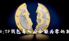 专家揭秘：TP钱包导入后余额为零的独
