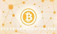 数字货币出金平台选择：专家独家秘诀