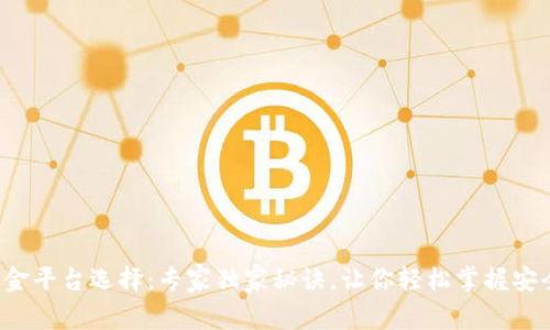 数字货币出金平台选择：专家独家秘诀，让你轻松掌握安全出金技巧！