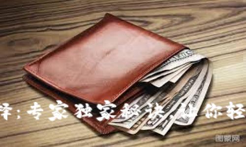 数字货币出金平台选择：专家独家秘诀，让你轻松掌握安全出金技巧！
