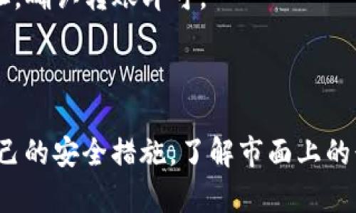 购买TP钱包（TP Wallet）中的加密货币相对简单，以下是逐步指南，帮助你完成购买。你可以通过下面的方法进行操作。

### 如何在TP钱包中购买币

#### 第一步：下载并安装TP钱包

首先，你需要在你的手机上下载TP钱包。根据你的手机系统（安卓或iOS），前往应用商店搜索“TP钱包”，然后下载安装。如果你已经安装，可以直接打开应用。

#### 第二步：创建或导入钱包

打开TP钱包后，你可以选择创建新钱包或导入已有的钱包。如果你是第一次使用，就选择“创建新钱包”。系统会引导你创建一个强密码，并提供一组助记词（助记词非常重要，务必妥善保管，切勿泄露）。

#### 第三步：充值钱包

在你能购买币之前，需要向钱包中充值。TP钱包通常支持多种充值方式，包括通过其他加密货币转账或者法币充值。选择适合你自己的方式。如果选择法币充值，通常会需要绑定银行卡并进行身份验证。

#### 第四步：选择你想购买的加密货币

充值完成后，点击“买币”或“市场”选项。这里你可以看到可购买的各种加密货币，像是比特币、以太坊等。选择你想要购买的币种。

#### 第五步：确认购买

选择完币种后，输入你想购买的金额。此时系统会显示当前的汇率和手续费。确认无误后，就可以点击“购买”按钮。系统会要求你输入交易密码以确保安全。

#### 第六步：交易完成

完成购买后，你可以在“资产”部分查看到你购买的加密货币，交易也会显示在历史记录中。此时，你可以选择持有资产，或是进一步用于交易。

### 提示与注意事项

1. **安全性**：在进行任何交易时，请务必检查平台的安全性。确保你的TP钱包和设备都设置了强密码，建议开启双重认证。

2. **市场行情**：加密货币的价格波动很大，建议在购买前查看当前的市场行情，选择适合的时机进行交易。

3. **手续费**：不同的购买方式会有不同的手续费，务必在确认购买之前了解清楚。

4. **完善信息**：有些交易所和钱包可能要求你提供一些个人信息进行身份验证，尽量选择信誉良好的平台。

### 常见问题解答

#### Q1: TP钱包支持哪些币种？

TP钱包支持多种主流的加密货币，如比特币、以太坊、TRON、BNB等，具体可在钱包内查看。

#### Q2: 如果忘记密码怎么办？

如果你忘记了TP钱包的密码，可以通过钱包内的“找回密码”功能，使用助记词或其他验证方式来恢复访问。不过，助记词要妥善保管，否则将无法恢复钱包。

#### Q3: 能否将币转出TP钱包？

当然可以！一旦你在TP钱包内拥有了加密货币，随时可以选择转出到其他钱包或交易平台。只需要输入对方的地址，确认转账即可。

### 结语

购买加密货币虽然听起来有些复杂，但其实只要按照步骤来，一步一步完成就可以了。记得始终保持警惕，做好自己的安全措施，了解市面上的行情，才能在这个数字货币的世界里稳步前行。希望这些信息对你有所帮助，祝你在加密货币投资的旅程中顺利！！