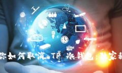 专家教你如何取消 TP 冷钱包：独家秘