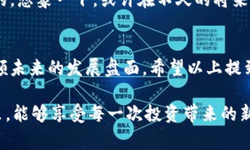 数字货币生态谷：专家独家揭秘成功投资的秘诀
数字货币, 加密货币, 投资秘诀/guanjianci

什么是数字货币生态谷？
说到数字货币生态谷，很多人可能会问：“这到底是什么东西？”简单来说，数字货币生态谷就是一个涵盖了数字货币、区块链技术以及相关金融服务的综合系统。在这个生态系统中，区块链能有效地支持各种数字货币的交易和发展，同时也为用户提供安全和透明的服务。

如果你对数字货币感兴趣，或者已经在这个领域投资过，那你绝对不能错过这个话题！根据研究，数字货币的生态系统不仅仅是钱的交易那么简单，它还包括了一系列的技术、市场、以及政策方向的深度交织。因此，了解这些内容，对于我们投资者来说，无疑是个重大的利好消息。

数字货币的起源与发展
其实，早在2009年比特币诞生之前，电子货币的概念就已经存在了。比特币的出现标志着一个全新的时代——数字货币的时代。通过去中心化的特性，比特币及其后续的加密货币，改变了我们对传统金融的认可。同时，区块链技术也让这一切变得可能。

随着时间的推移，越来越多的数字货币如雨后春笋般出现，形成了庞大的市场。今天的数字货币生态谷，已经不再是单一的比特币，而是包括了Ethereum、Litecoin、Ripple等多个品类。每一种货币都有其独特的价值和应用场景，这对于投资者而言，无疑提供了更多的选择与机会。

为何投资数字货币？
说真的，投资数字货币的理由多得让你惊掉下巴！首先，数字货币市场的波动性让投资者能够快速盈利，这是许多传统金融市场难以比拟的。不过，波动大也伴随着风险，投资者需要具备一定的市场洞察力和心理承受能力。

其次，数字货币的未来潜力非常巨大。有专家表示，未来数字货币将在国际贸易、电子商务等领域占据重要地位，成为全球经济的重要组成部分。如果你能够抓住这个机会，未来的回报可能会令人瞩目。

投资数字货币的秘诀
那么，如何才能在这个市场中立于不败之地呢？以下是一些专家们透露的独家投资秘诀，帮助你更好地进行数字货币投资：

h41. 深入研究市场/h4
任何投资都需要做好功课。首先，了解不同数字货币的特点、应用场景，以及市场趋势非常重要。你可以通过定期阅读行业报告、参与线上线下的投资者交流会，或者追踪一些知名的财经媒体等方式来获取最新信息。

h42. 切勿盲目跟风/h4
在投资数字货币时，很多人容易受到市场情绪的影响，尤其是在一些牛市或狂热投资的情况下。你一定要保持清醒的头脑，做出独立判断。切记：“羊群效应”往往会给你带来不可逆的损失。

h43. 定期调整投资组合/h4
市场是瞬息万变的，因此对你的投资组合进行定期审视与调整是至关重要的。你可以设定一些风险管理的指标，比如设定止损位或者止盈位，来帮助你更好地控制风险。

h44. 学会止损与止盈/h4
这是很多新手投资者容易忽略的环节。面对市场波动，有时候需要果断出手，及时止损，减少损失。反之，当行情大好时，及时兑现利益，才是合理的投资策略。

数字货币生态谷的未来展望
展望未来，数字货币生态谷将迎来怎样的发展？首先，从政策层面来看，各国对数字货币的态度逐渐趋于开放。随着技术的发展，监管也将逐步完善，为市场的稳定与发展奠定基础。

其次，金融科技的蓬勃发展将为数字货币的应用提供更多的可能性。你可以想象，未来的支付方式、金融服务会是如何变革的。想象一下，或许在不久的将来，我们就可以用数字货币完成日常消费、转账等多种活动，而不再依赖于传统的银行体系。

总结
综上所述，数字货币生态谷为我们提供了丰富的投资机会与挑战。作为一个投资者，你不仅要关注当前的市场机会，更需兼顾未来的发展盘面。希望以上提到的投资秘诀能够助你在数字货币的浪潮中立稳脚跟，打开财富的大门。

当然，数字货币的投资始终伴随着风险，保持冷静、理智，并持续学习，才是通往成功的必经之路。希望你在数字货币的世界里，能够享受每一次投资带来的新鲜体验与成长！