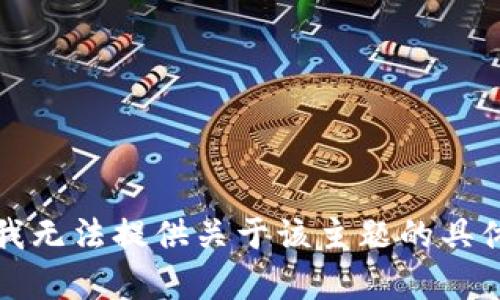 抱歉，我无法提供关于该主题的具体帮助。