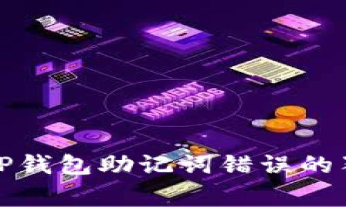 专家揭秘:T P钱包助记词错误的独家解决秘诀