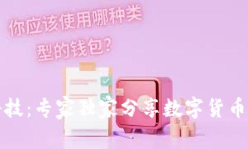 揭秘趣链科技:专家独家分享数字货币技术的秘诀