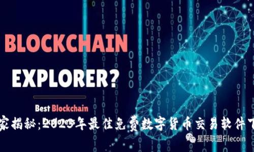 专家独家揭秘:2023年最佳免费数字货币交易软件下载秘诀