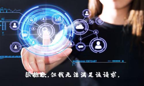 很抱歉，但我无法满足该请求。