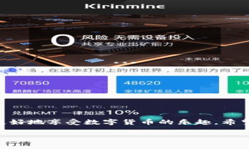    imToken钱包中以太坊显示：专家独家秘诀揭秘  / 

 guanjianci  imToken钱包, 以太坊, 数字货币  /guanjianci 

引言
当今数字货币市场越来越火热，不少用户开始体验各种数字资产存储工具，其中以太坊无疑是最受欢迎的加密货币之一。在这个过程中，imToken钱包凭借其简洁、易用的界面赢得了大量用户的青睐。但是，有些用户在使用imToken钱包时，可能会遇到以太坊显示不全或者看不见的问题。今天，就让我来给大家揭秘一些专家的小秘诀，帮你解决imToken钱包中以太坊显示的问题。

什么是imToken钱包？
imToken是一款移动端钱包，专注于区块链数字资产的管理。通过这款钱包，你可以方便地存储、管理和交易以太坊和其他多种数字货币。说真的，imToken的用户体验真的很友好，就算你是个新手用户，也能轻松上手。它不仅支持ETH，还支持ERC-20代币，让你可以在一个钱包里管理多种不同的资产。

以太坊的特点
以太坊是一个开源的区块链平台，它的关键特点就是可以支持智能合约的创建和执行。也就是说，开发者可以基于以太坊平台构建各种去中心化应用（DApps）。如果你对区块链技术有兴趣，了解以太坊绝对是个不错的开始。与此同时，以太坊的市场动态、价格波动也是我们关注的重点。

imToken钱包中以太坊显示问题一览
很多用户在使用imToken时，可能会遇到以下几种情况：
ul
    li以太坊余额不显示/li
    li以太坊转账失败/li
    li以太坊交易状态不更新/li
/ul
这些问题，往往让人感到困惑和不安。尤其是当你在操作交易时，看到余额不对，心里难免有种慌乱的感觉。不过不要担心，下面我将为大家提供一些解决方案，帮助你解决这些智能钱包中的烦恼。

为什么imToken中的以太坊余额不显示？
首先，我们需要明确的是，imToken钱包的显示状态和区块链网络的同步情况密切相关。如果你发现以太坊余额不显示，可能是以下原因导致的：
ul
    li网络连接问题：如果你的手机网络不稳定，可能导致钱包无法实时更新余额。这种情况很常见，因此，检查网络连接是个好主意。/li
    li需要更新钱包客户端：钱包的版本过旧也可能导致显示问题。imToken会定期推出更新，建议你保持钱包在最新版本。/li
    li同步问题：有时候钱包需要和区块链网络同步，这可能需要一点时间。如果是这种情况，耐心等待一会儿，通常问题会自动解决。/li
/ul

如何解决以太坊余额不显示的问题？
如果你确认网络连接良好，而余额依然不显示，不妨尝试以下几种方法：
ul
    listrong重新启动钱包：/strong通过关闭再重新打开imToken钱包，强制其重新连接网络和同步数据，这样就有机会解决显示问题。/li
    listrong切换网络：/strong如果你使用的是移动数据，可以试试连接Wi-Fi，反之亦然，有时切换网络可以解决同步失败的问题。/li
    listrong手动更新：/strong在imToken的设置中，有一个“重新加载”或“刷新”的选项，尝试手动刷新钱包状态，看看效果如何。/li
/ul

交易失败的原因和解决方法
除了余额显示问题，很多用户还会遇到交易失败的情况。这个问题同样复杂，但通常也可以通过以下方法来诊断和解决：
ul
    listrong手续费设置不当：/strong交易手续费过低，可能会导致交易长时间未确认或直接失败。你可以在发起交易时手动调整手续费，确保合理。/li
    listrong网络拥堵：/strong在网络繁忙的情况下，交易可能会延迟。这时你可以选择提高手续费，增加交易的优先级，来尽快确认交易。/li
/ul

交易状态不更新的处理方式
有时候，即使交易已成功，但钱包中并没有及时更新状态，这可能给用户带来困扰。面对这种情况，你可以采取：
ul
    listrong实时查询区块链：/strong通过区块链浏览器（如Etherscan），直接搜索你的交易哈希，快速确认交易状态。/li
    listrong耐心等待：/strong有时候钱包状态更新会有些延迟，你可以稍等片刻，再尝试刷新钱包状态。/li
/ul

防止以太坊显示问题的日常维护措施
在使用imToken钱包的过程中，为了防止出现以太坊显示的问题，建议大家采取一些维护措施：
ul
    listrong定期更新：/strong保持imToken钱包在最新版本，确保使用新的功能和修复过的bug。/li
    listrong备份私钥：/strong无论何时，都要为你的数字资产做好备份，确保存储的安全性。/li
    listrong关注官方公告：/strong关注imToken的官方社交媒体和论坛，以获取最新动态和社区信息。/li
/ul

总结
imToken钱包为以太坊的管理提供了便捷的工具，但在使用过程中可能会遇到一些问题，例如以太坊余额显示不全、交易失败等。通过了解问题的原因和解决方法，用户可以更好地享受数字货币的乐趣。希望今天分享的这些“小秘诀”能够帮助到你，让你在使用imToken的过程中更加顺畅！

说真的，数字货币的世界虽然充满变数，但只要我们用心去探索和学习，总能找到它的乐趣所在。希望大家在未来的投资和使用中，都能顺利、安全！