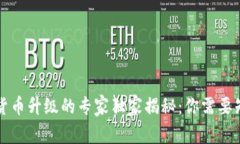 苏州数字货币升级的专家独家揭秘：你