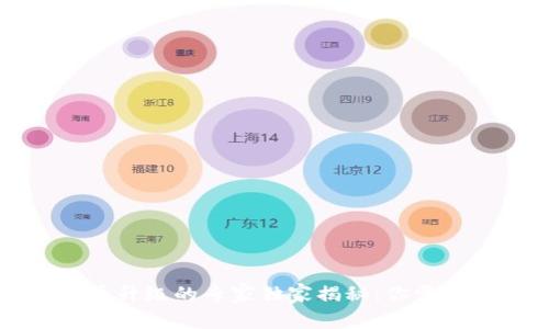 苏州数字货币升级的专家独家揭秘:你需要知道的秘诀