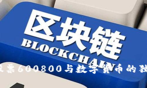 专家解密:股票600800与数字货币的独家投资秘诀