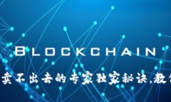 TP钱包币种卖不出去的专家独家秘诀，