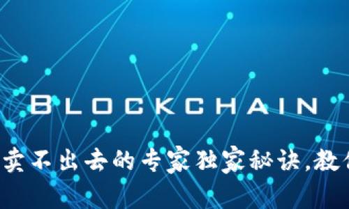TP钱包币种卖不出去的专家独家秘诀,教你轻松解决!