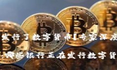 什么银行发行了数字货币？专家深度解