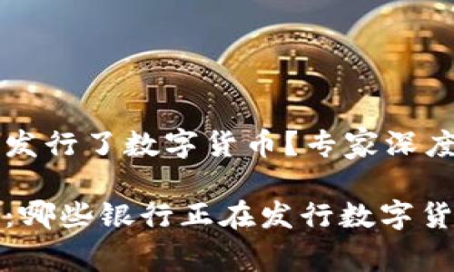 什么银行发行了数字货币?专家深度解析
独家揭秘:哪些银行正在发行数字货币的秘诀