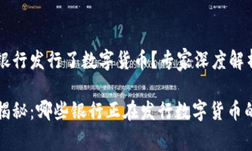 什么银行发行了数字货币?专家深度解析
独家揭秘:哪些银行正在发行数字货币的秘诀
