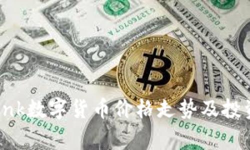 独家揭秘:Olink数字货币价格走势及投资专家的秘诀
