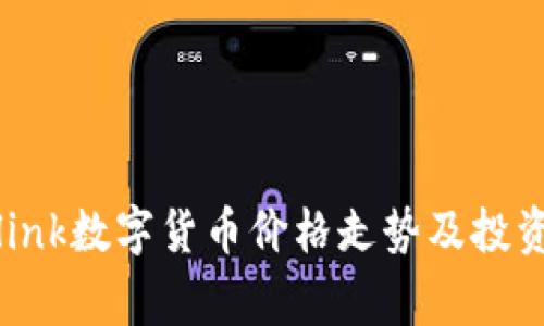 独家揭秘:Olink数字货币价格走势及投资专家的秘诀