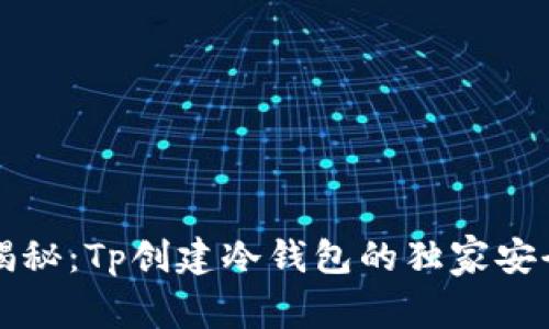 专家揭秘:Tp创建冷钱包的独家安全秘诀
