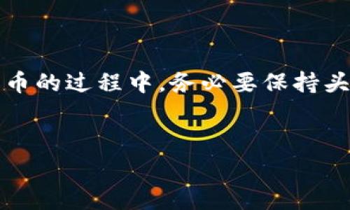 在加密货币领域，随着区块链技术的快速发展，越来越多的人开始关注各种数字货币的转换与交易。而“pig币”作为近年来崛起的新兴数字资产，吸引了不少投资者的目光。如果你想把pig币转入TP钱包，别担心，下面我将为你详细介绍转账的步骤，以及一些需要注意的事项。

什么是TP钱包？
TP钱包（TokenPocket）是一款方便实用的数字货币钱包，支持多种区块链资产的存储和管理。它不仅支持主流的币种，还能够兼容ERC20、TRC20等多种代币，非常适合需要管理多种数字资产的用户。通过TP钱包，你可以轻松地进行资产的转移、交易和管理。

为什么使用TP钱包？
说真的，TP钱包之所以受欢迎，有几个主要原因。首先，它的用户界面友好，即使是新手也能快速上手。其次，它的安全性相对较高，采用了多种加密措施，保障用户的资产安全。最后，TP钱包支持多种数字货币及代币的转账，尤其是一些热门代币，操作方便，极大地方便了用户资产的流动。

转入pig币的步骤
现在，让我们具体看看如何将pig币转入TP钱包。以下是详细的步骤：

h4第一步：下载并安装TP钱包/h4
首先，你需要在你的手机上下载并安装TP钱包。无论你是使用Android还是iOS系统，都可以在各大应用商店中搜索“TP钱包”进行下载。安装完成后，打开应用并进行注册，按照提示设置好账户信息。

h4第二步：获取TP钱包地址/h4
一旦你成功注册并登录TP钱包，接下来就是获取你的TP钱包地址。在主界面中，你可以找到“资产”或“钱包”选项，点击进入后选择pig币。系统会自动生成一个独特的TP钱包地址，注意保管这个地址，因为所有的转账都需要使用这个地址。

h4第三步：访问你的交易所账号/h4
如果你的pig币是在某个交易所购买的，那么接下来需要登录你的交易所账户，找到“提现”或“转账”的选项。无论是Binance、Huobi，还是其他平台，步骤大同小异。

h4第四步：填写转账信息/h4
在提现页面，你需要填写一些信息。首先，选择要提现的币种，也就是pig币。然后输入你之前获取的TP钱包地址，确保地址输入无误。另外，根据平台的要求填写提现金额，确认支付方式（如手续费等）。在这里，务必要仔细核对，确保输入的地址是正确的，因为一旦转账完成，无法找回！

h4第五步：确认转账/h4
在确认所有信息无误后，点击“确认提现”或“提交申请”。这时，有的交易所可能会要求进行身份验证或输入验证码，这些都是为了保护你的资产安全。不用担心，按照提示完成验证即可。

h4第六步：查看转账状态/h4
提交完转账申请后，你可以在交易所中查看转账状态，一般需要几分钟到数小时不等，具体时间根据网络的繁忙程度而定。此时，你也可以打开TP钱包，查看你的pig币是否到账。

转账注意事项
在整个转账过程中，有几点需要注意：首先，要确保TP钱包中的地址是正确的，错误的地址将导致交易失败或资产丢失。其次，在选择提现金额时，考虑到手续费的因素，确保你有足够的余额来完成操作。最后，尽量在网络繁忙的时段外进行转账，这样可以减少等待时间。

总结
总的来说，将pig币转入TP钱包的过程并不复杂，只要按照步骤操作，一般都能顺利完成。借助TP钱包，用户可以更加便捷地管理自己的数字资产，随时随地进行交易。如果你对加密货币感兴趣，欢迎了解更多相关知识，掌握投资的机会。不过，投资有风险，建议根据自身情况，谨慎选择！

常见问题
在转账过程中，用户可能会遇到一些常见问题，下面我也帮你总结了一些：

h4Q1：转账失败怎么办？/h4
A1：如果转账失败，首先检查你的TP钱包地址是否正确，其次确认钱包或交易所的状态，是否在维护中。如果仍然无法解决，联系相关客服进行帮助。

h4Q2：转账需要多久才能到账？/h4
A2：转账的到账时间通常在几分钟到几小时之间，具体时间取决于网络的拥堵程度，耐心等待即可。

h4Q3：我能否转账到其他钱包？/h4/h4
A3：当然可以，TP钱包允许用户间的转账，只需确保输入正确的地址即可。

最后的话
希望通过以上的详细介绍，能够帮助你顺利将pig币转入TP钱包。如果有其他问题，欢迎随时咨询，大家一起交流学习！投资数字货币的过程中，务必要保持头脑冷静，仔细分析市场，做出明智的决策。事实证明，用心和理性总会带来更好的回报。祝你好运！

pig币, TP钱包, 数字货币/guanjianci
专家独家揭秘：如何将pig币轻松转入TP钱包的秘诀