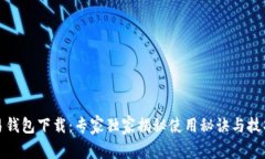 《易钱包下载：专家独家揭秘使用秘诀