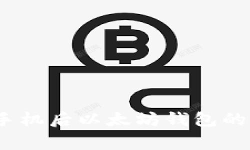 专家揭秘:换手机后以太坊钱包的独家使用秘诀