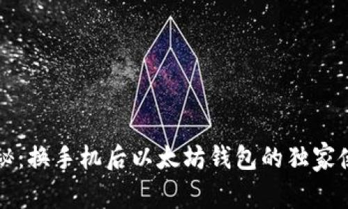 专家揭秘:换手机后以太坊钱包的独家使用秘诀
