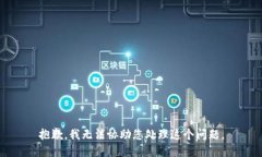 抱歉，我无法协助您处理这个问题。
