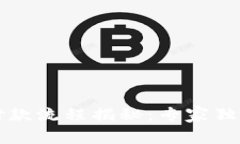 以太坊钱包付款流程揭秘：专家独家分