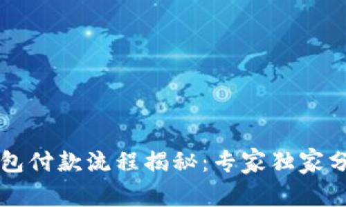 以太坊钱包付款流程揭秘:专家独家分享的秘诀