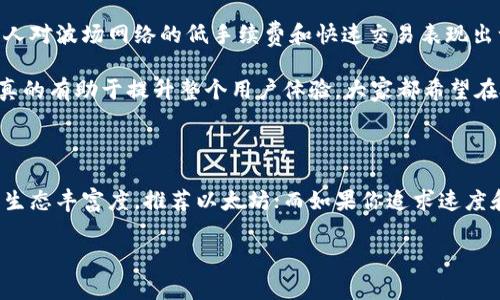 在选择TP钱包使用哪个网络时，有几个方面需要考虑。根据你具体的需求和使用场景，选择合适的网络可以帮助你更好地管理和使用数字资产。接下来，我将为你详细介绍在TP钱包中常用的几个网络、它们的优缺点，以及如何选择最适合你的网络。以下是主要内容：

1. TP钱包支持的主要网络

TP钱包是一款广受欢迎的钱包应用，它支持多种区块链网络。最常用的网络包括：
ul
    li以太坊网络（ETH）/li
    li波场网络（TRON）/li
    li币安智能链（BSC）/li
    li火币生态链（HECO）/li
    li Polygon（MATIC）/li
/ul

2. 各个网络的优缺点

h4以太坊网络（ETH）/h4
以太坊是最广泛使用的区块链平台之一，支持智能合约和各种去中心化应用（DApps）。
strong优点：/strong安全性高，生态丰富，许多项目和Token均在此发行。
strong缺点：/strong交易费用较高，网络拥堵时可能导致交易确认延迟。

h4波场网络（TRON）/h4
波场网络以其高吞吐量和低交易费用而闻名，非常适合DApp和内容创作者。
strong优点：/strong交易速度快，费用低，用户体验良好。
strong缺点：/strong相对来说生态系统较小，某些项目可能不如以太坊成熟。

h4币安智能链（BSC）/h4
币安智能链是由币安交易所推出的区块链，旨在提供快速、低成本的交易。
strong优点：/strong高速度，低手续费，兼容以太坊的生态系统，吸引了很多项目的发展。
strong缺点：/strong中心化程度相对较高，安全性需要关注。

h4火币生态链（HECO）/h4
火币生态链是火币交易所推出的链，提供相似的优势，如低手续费和快速交易。
strong优点：/strong支持多种应用，低手续费，便于用户操作。
strong缺点：/strong相较于以太坊，生态系统发展相对较少。

h4Polygon（MATIC）/h4
Polygon是以太坊的二层解决方案，旨在提高以太坊的扩展性。
strong优点：/strong确保以太坊的安全性并解决拥堵问题，费用低廉。
strong缺点：/strong依赖于以太坊的生态系统质量。

3. 选择最佳网络的指南

那么，如何选择适合你的网络呢？下面几个因素可以帮助你做出决定：

h41. 交易费用/h4
如果你是一位频繁交易的用户，可能希望选择手续费较低的网络，比如波场或币安智能链。当然，如果你是长期持有以太坊项目的支持者，也可以接受更高的费用。

h42. 交易速度/h4
对于需要即时确认的交易，选择速度快的网络是非常重要的。波场和币安智能链在这方面表现相对较好。

h43. 安全性/h4
安全始终是你选择网络时的首要考虑，尤其是在进行大额交易时。以太坊相对其他新兴网络在安全性上更有保障。

h44. 项目支持/h4
查看你感兴趣的Token或项目支持哪个网络，这将直接影响你使用TP钱包的体验。有些项目只有在某个网络上才能进行交易。

h45. 个人使用习惯/h4
如果你更习惯使用某个网络，且想要保持一致性，那也可以继续使用该网络。投资和使用数字资产的过程应该是轻松愉快的。

4. 如何在TP钱包中切换网络

TP钱包的界面非常友好，切换网络其实是个简单的过程：
ol
    li打开TP钱包应用。/li
    li在主页点击钱包，进入资产管理页面。/li
    li选择需要切换的资产，然后点击网络选项。/li
    li在弹出的网络列表中选择你想要的网络。/li
    li确认切换，等待几秒钟即可。/li
/ol

5. 用户反馈与经验分享

我经常浏览一些和TP钱包相关的论坛和社群，发现很多用户在使用不同网络时有一些实用的心得。比如，很多人对波场网络的低手续费和快速交易表现出一致的好评，尤其是用于小额交易时，真是太合适不过了。

同时，也有一些用户提到，在高峰时段以太坊网络的拥堵情况，有时会让他们感到无奈。因此，选择合适的网络真的有助于提升整个用户体验，大家都希望在处理资产时能够更加顺畅。

6. 总结建议

总的来说，在选择TP钱包使用哪个网络时，最重要的是根据自己的需求做出合适的选择。如果你是在乎安全和生态丰富度，推荐以太坊；而如果你追求速度和低费用，波场或币安智能链可能更适合你。

希望这篇文章能帮助你在数字资产管理中做出最佳选择，随时保持对市场的敏锐嗅觉，加油！