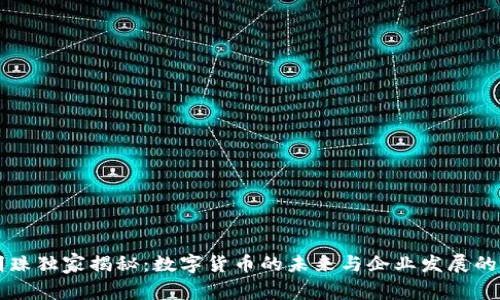 董明珠独家揭秘：数字货币的未来与企业发展的秘诀