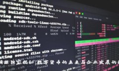 董明珠独家揭秘：数字货币的未来与企