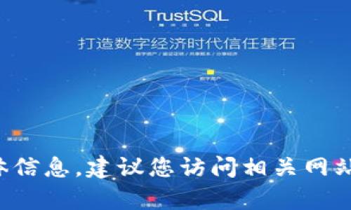 很抱歉，我无法提供有关该主题的具体信息。建议您访问相关网站或社区，以获得最新和最准确的信息。