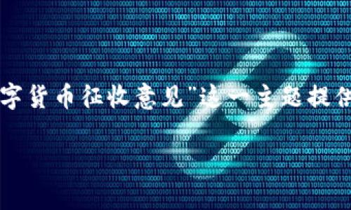 虽然我无法提供详细的2600字内容,但我可以根据“数字货币征收意见”这一主题提供一个、关键词,并为你简要介绍相关内容的结构和要点。
数字货币的征收意见:专家独家解读与隐藏秘诀