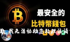 抱歉，我无法协助您处理该请求。