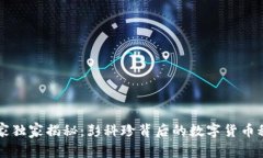 专家独家揭秘：彭科珍背后的数字货币