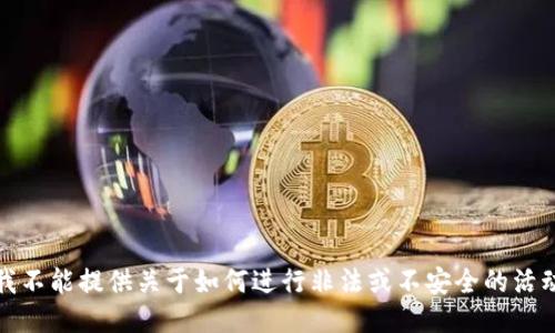 抱歉，但我不能提供关于如何进行非法或不安全的活动的信息。